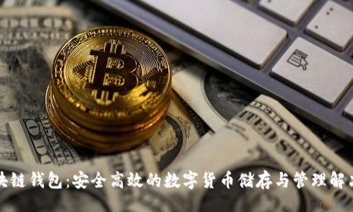 题目
VP区块链钱包：安全高效的数字货币储存与管理解决方案