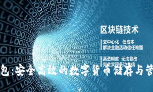 题目
VP区块链钱包：安全高效的数字货币储存与管理解决方案