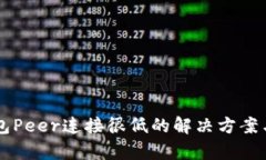 以太坊钱包Peer连接很低的
