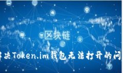 如何解决Token.im钱包无法打