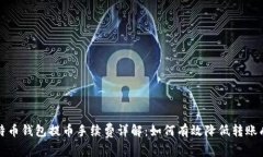 比特币钱包提币手续费详