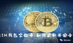 最新IM钱包空投币：如何获