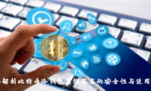 :
全面解析比特币冷钱包离线签名的安全性与使用方法