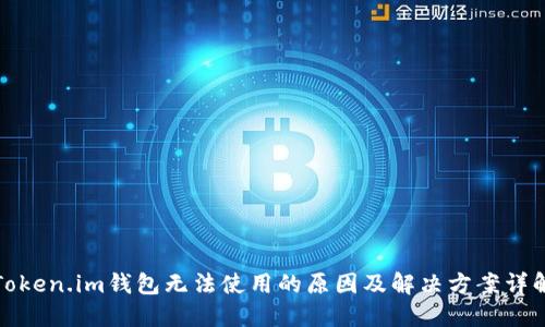 Token.im钱包无法使用的原因及解决方案详解