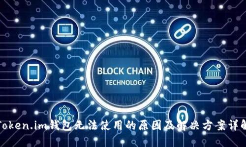 Token.im钱包无法使用的原因及解决方案详解