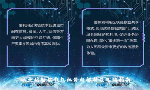以太坊智能钱包机价格解析及选购指南