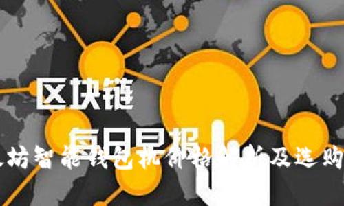以太坊智能钱包机价格解析及选购指南