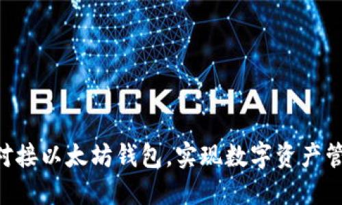 如何通过PHP对接以太坊钱包，实现数字资产管理与转账功能