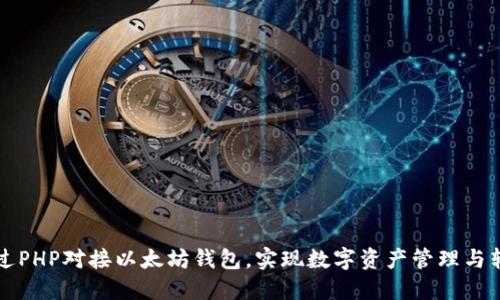 如何通过PHP对接以太坊钱包，实现数字资产管理与转账功能