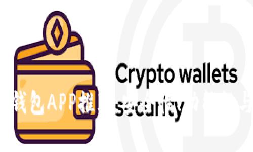 2023年最佳虚拟币钱包APP推荐：安全性、功能性与用户体验全面分析