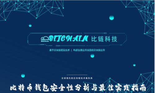 
比特币钱包安全性分析与最佳实践指南