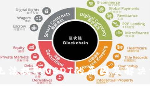 BK钱包无法提取USDT的原因及解决方法详解