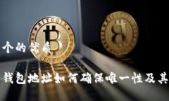 思考一个的优质比特币钱包地址如何确保唯一性