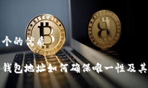 思考一个的优质

比特币钱包地址如何确保唯一性及其重要性