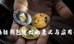 区块链钱包追踪的意义与