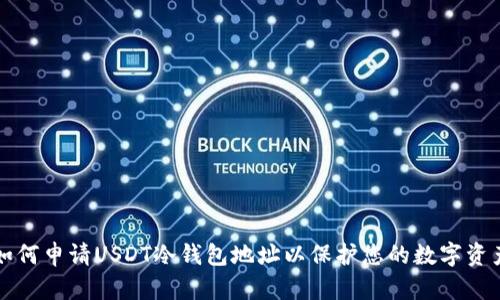 如何申请USDT冷钱包地址以保护您的数字资产