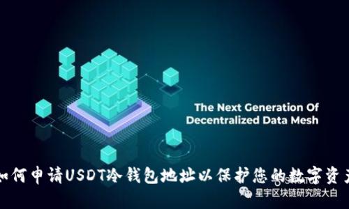 如何申请USDT冷钱包地址以保护您的数字资产