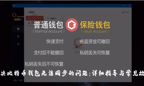 如何解决比特币钱包无法同步的问题：详细指导与常见故障排查