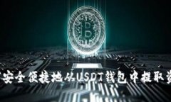 如何安全便捷地从USDT钱包中提取资金？