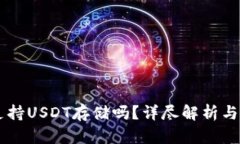 im钱包支持USDT存储吗？详尽解析与使用指南