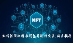 如何注册比特币钱包并进