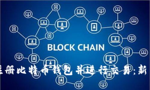 如何注册比特币钱包并进行交易：新手指南