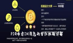 PIG币方IM钱包的分红机制详
