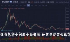 区块链钱包安全问题全面