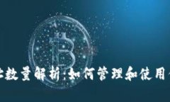 比特币钱包地址数量解析：如何管理和使用你的