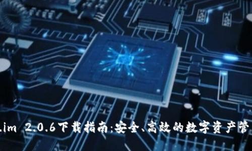 Token.im 2.0.6下载指南：安全、高效的数字资产管理工具