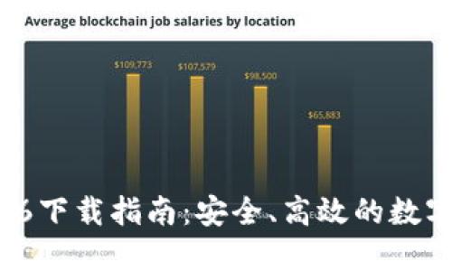 Token.im 2.0.6下载指南：安全、高效的数字资产管理工具
