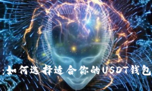 最全解析：如何选择适合你的USDT钱包安卓版本