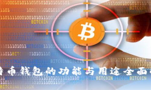 比特币钱包的功能与用途全面解析