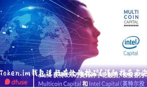 如何利用Token.im钱包进行有效的挖矿？详细指南与邀请码解析