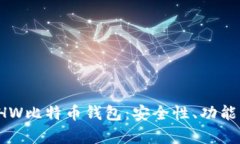 全面解析BHW比特币钱包：安全性、功能与用户体