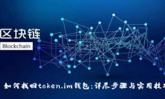 : 如何找回token.im钱包：详