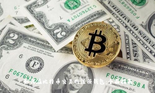 如何在比特币交易网注册钱包：全面指南