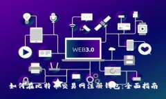 如何在比特币交易网注册钱包：全面指南