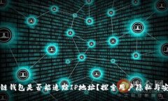 区块链钱包是否能追踪I
