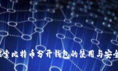  探索比特币分开钱包的使