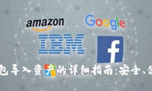以太坊钱包导入资产的详细指南：安全、便捷且实用