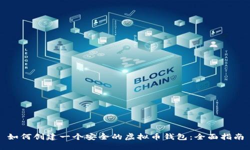 如何创建一个安全的虚拟币钱包：全面指南