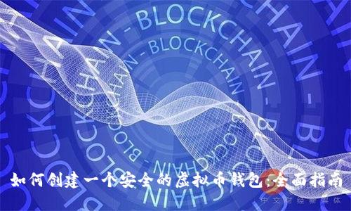 如何创建一个安全的虚拟币钱包：全面指南