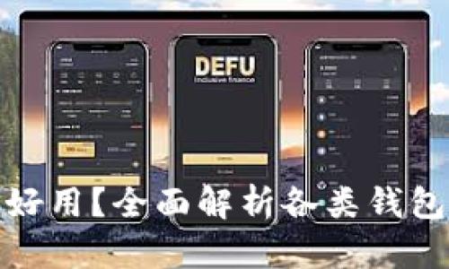 : 区块链钱包哪个好用？全面解析各类钱包的优劣与选择指南