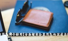 : 区块链钱包哪个好用？全面解析各类钱包的优劣