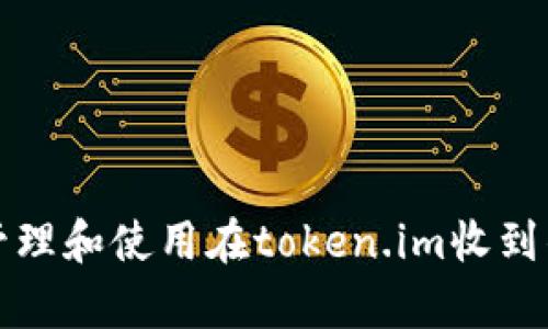 如何有效管理和使用在token.im收到的小额币种