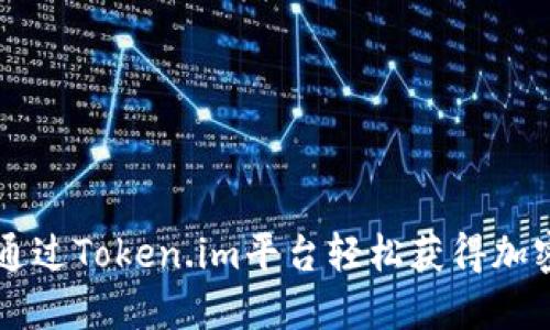 如何通过Token.im平台轻松获得加密货币