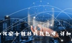 区块链各种币如何安全转移到钱包中：详细步骤
