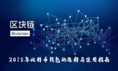 2015年比特币钱包的选择与使用指南