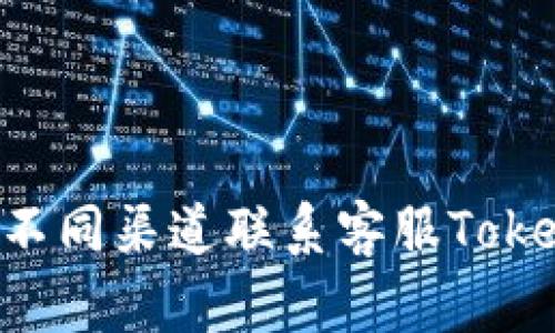 如何通过不同渠道联系客服Token.im钱包